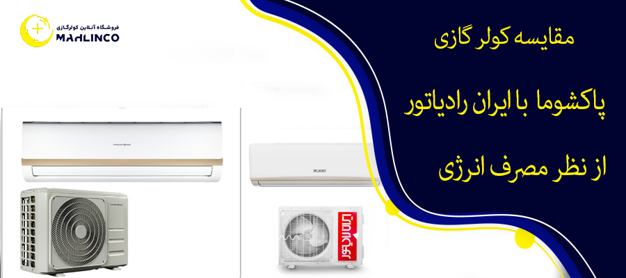 مقایسه کولر گازی پاکشوما با ایران رادیاتور از نظر مصرف انرژی